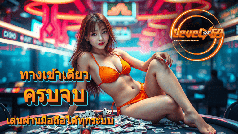levelupx69 สล็อตเว็บตรง